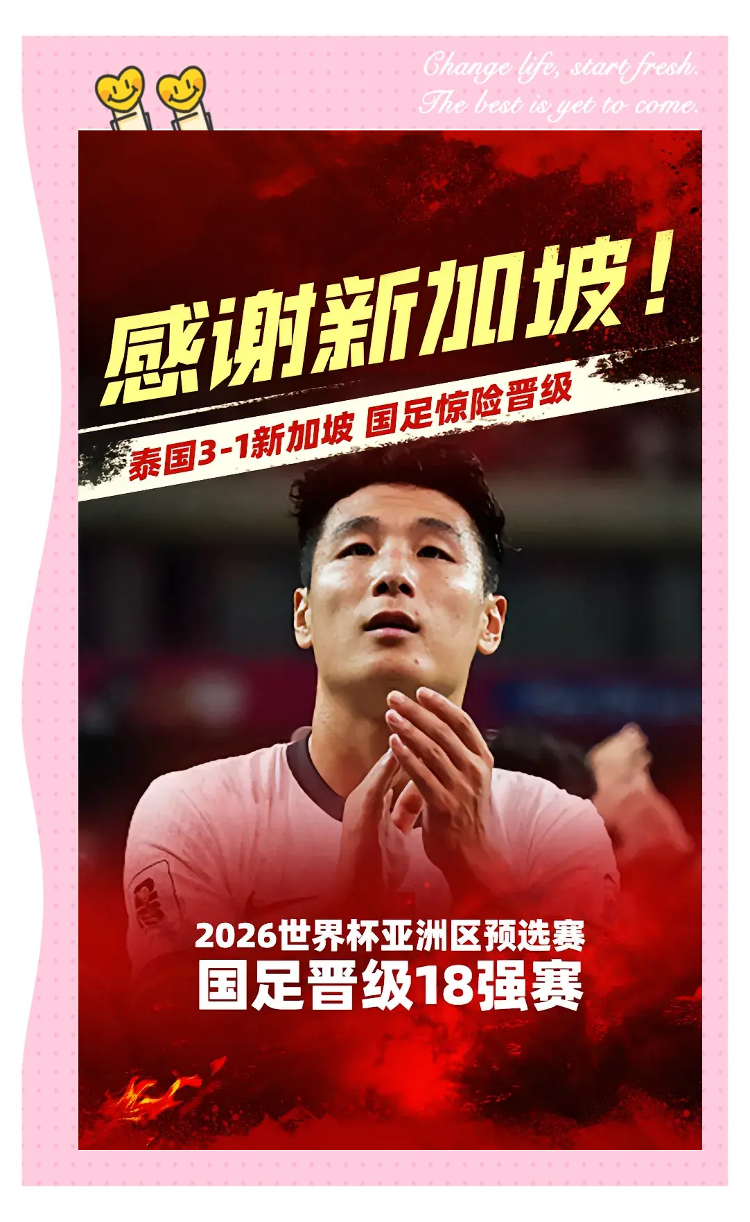 国足英勇喜获胜，晋级国际比赛半决赛